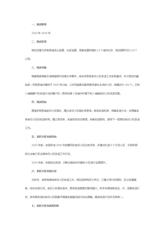 祁阳县县城老旧小区改造规划（2020-2035）.docx_图1