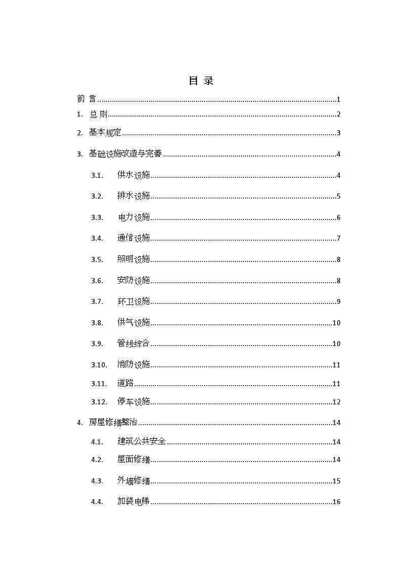 江西省老旧小区改造技术导则（最终排版）.doc-图二