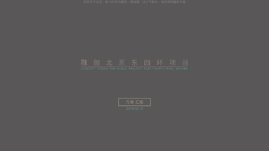 融创北京东四环项目.pdf