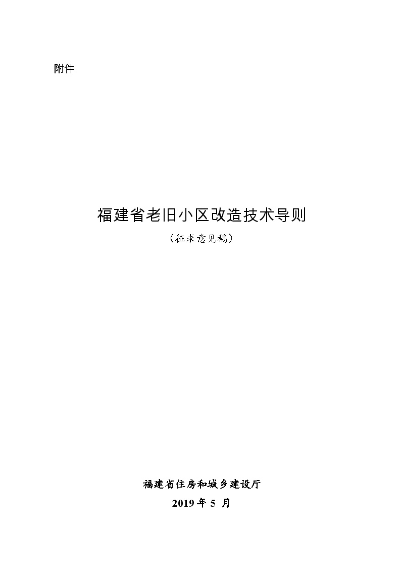 福建省老旧小区改造技术导则（征求意见稿）.doc-图一