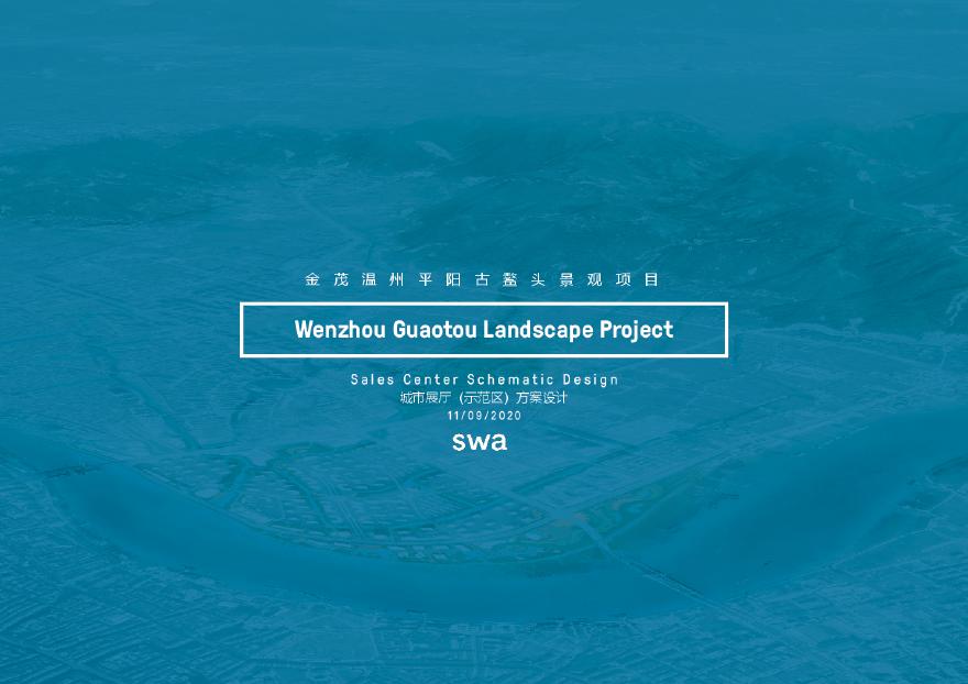 景观方案设计文本-SWA.pdf-图一