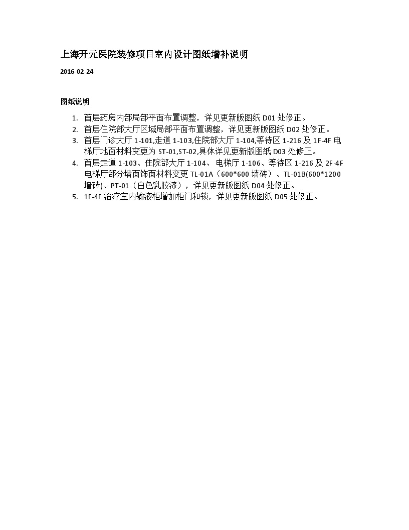 上海开元医院装修项目室内设计图纸调整说明.docx-图一