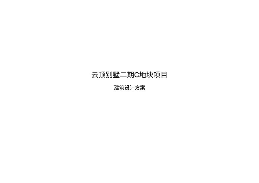 上海松江云顶别墅（中式）二期报建文本 GOA.pdf-图一