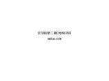 上海松江云顶别墅（中式）二期报建文本 GOA.pdf图片1