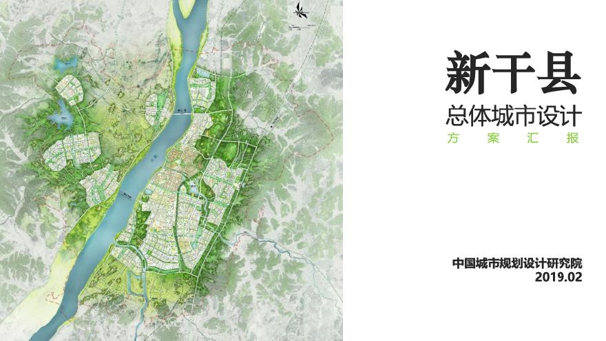 江西省吉安市新干县总体城市设计 中规院（173页）.pdf-图一