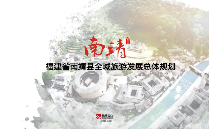 靖县全域旅游发展总体规划.pdf-图一