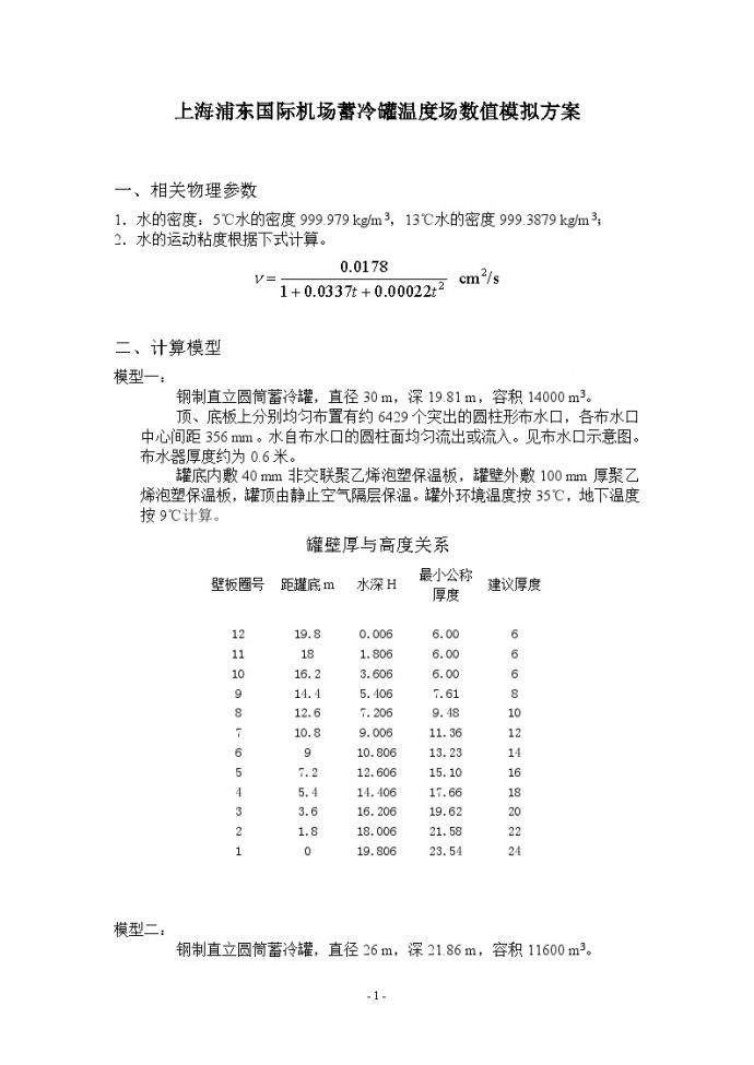 上海浦东国际机场水蓄冷罐数值模拟方案.doc_图1
