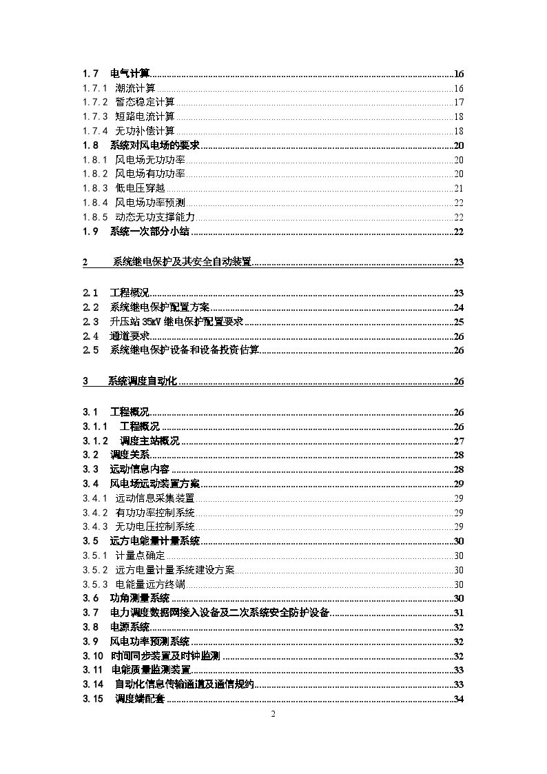 河北大城县子牙河风电场盾安一期100MW工程项目接入系统设计.docx-图二