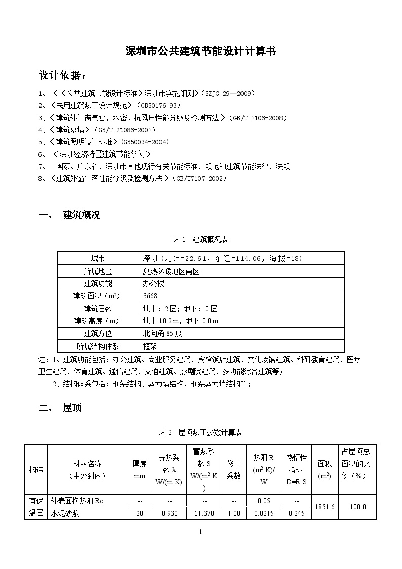 深圳市公共建筑节能计算书_20211021102015.doc-图二