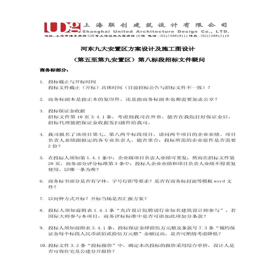 第八标段招标文件疑问——上海联创.pdf-图一