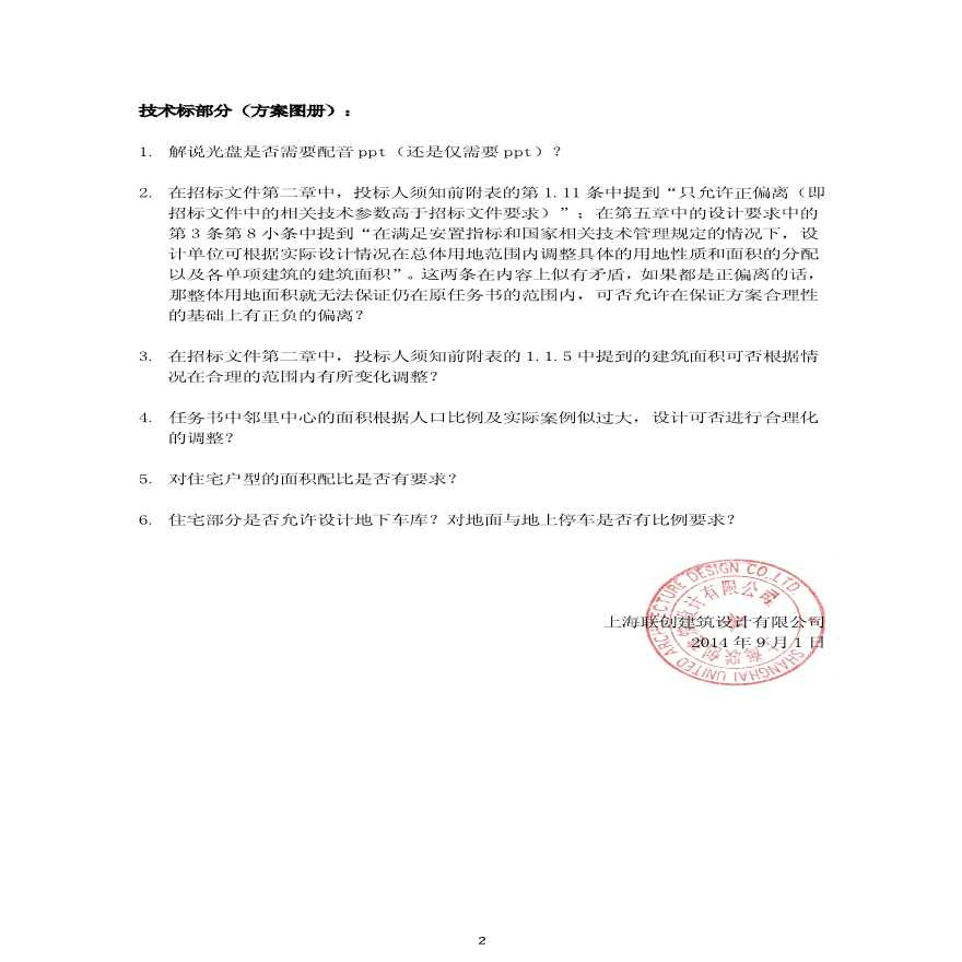第八标段招标文件疑问——上海联创.pdf-图二