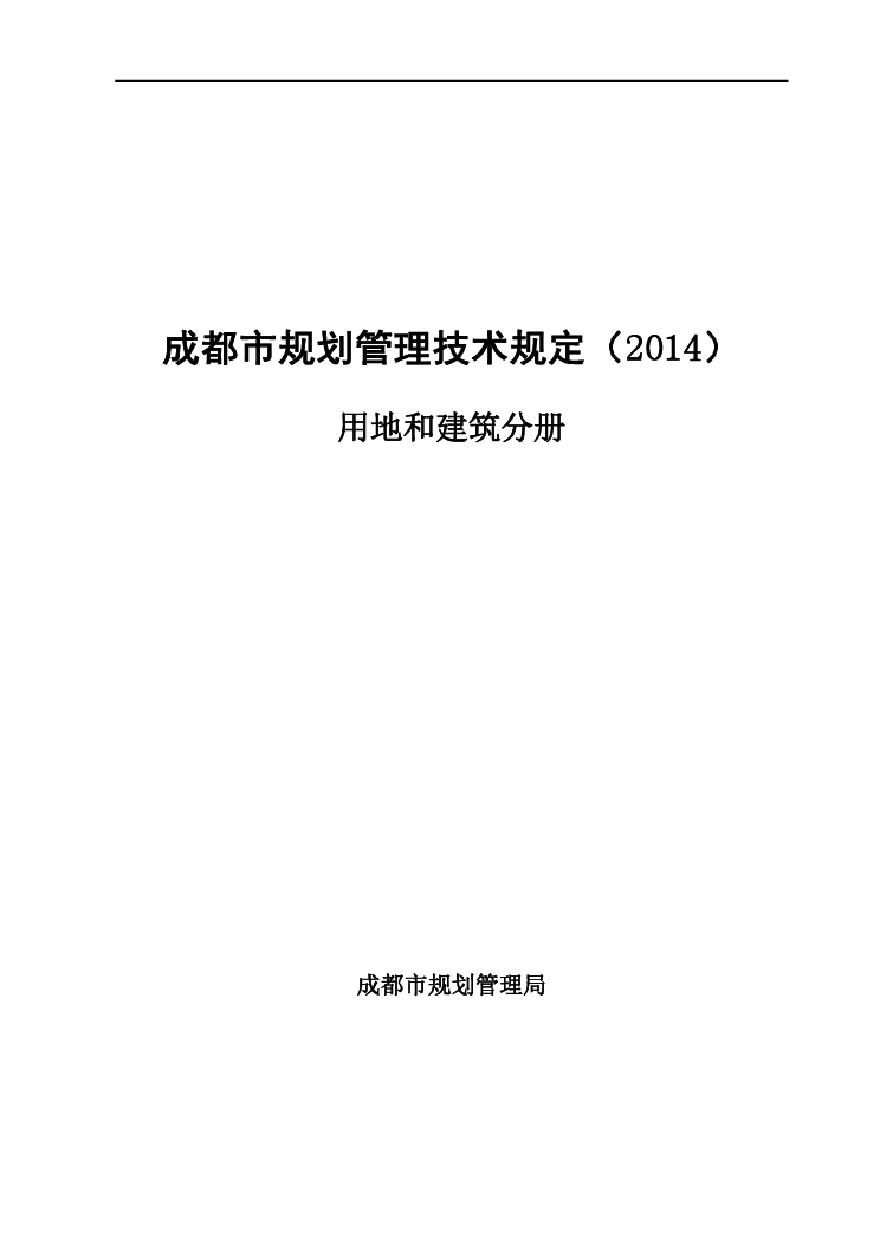 成都市规划管理技术规定(2014)和建筑分册.pdf-图一