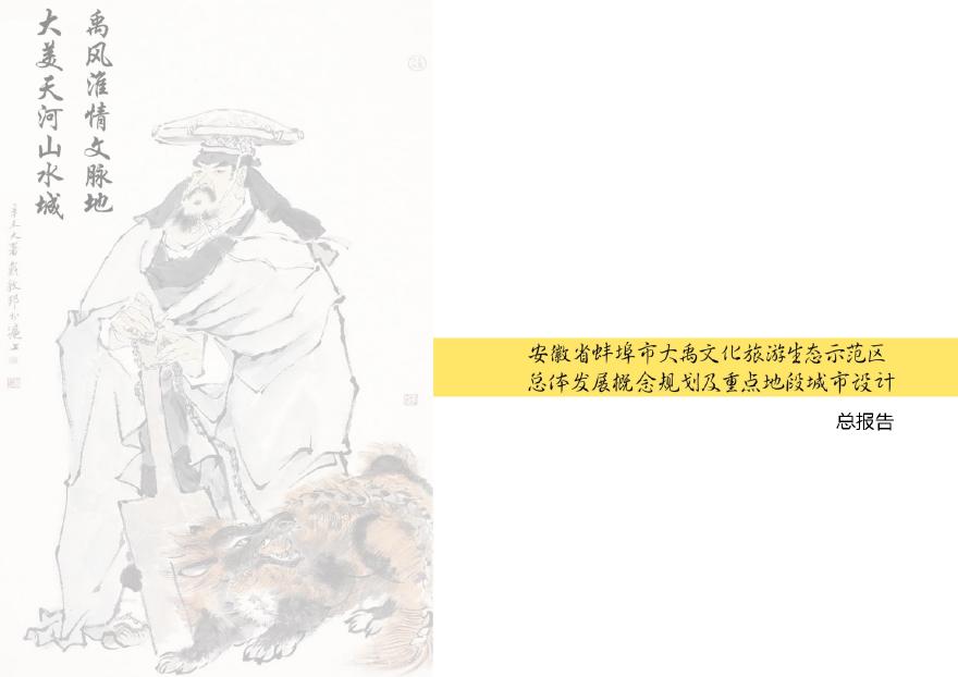 蚌埠市大禹文化旅游生态示范区概念规划及重点地段城市设计.pdf-图一