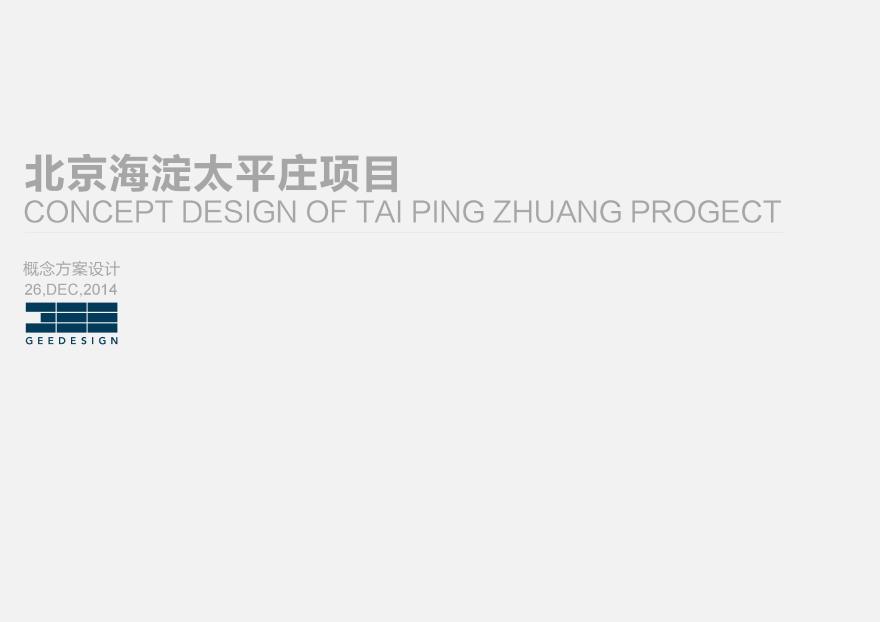 北京海淀太平庄项目概念方案设计....pdf-图一