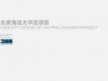 北京海淀太平庄项目概念方案设计....pdf图片1