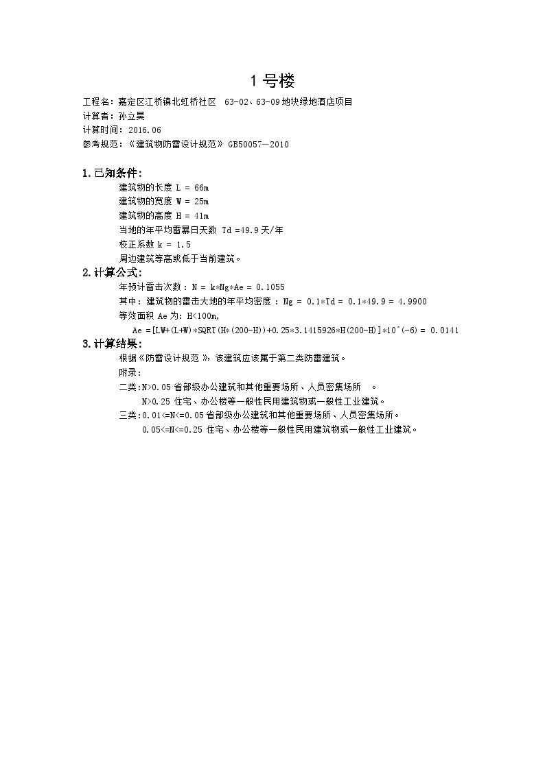 关于x项目号楼防雷计算书.docx-图一