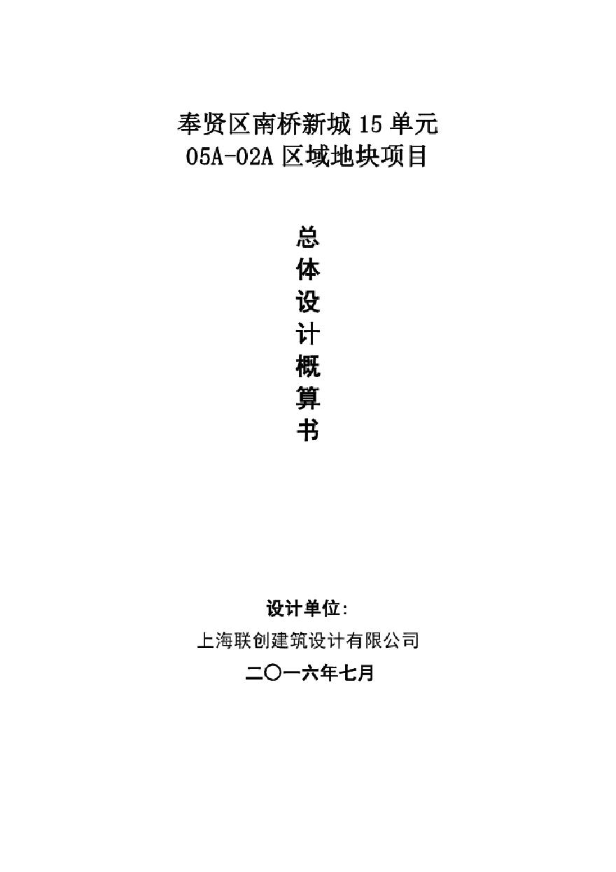 奉贤区南桥住宅概算总文本72666.pdf