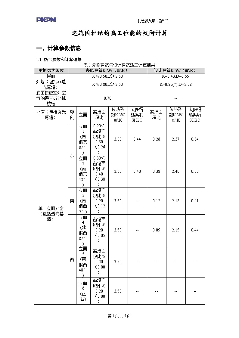 关于x项目公共建筑权衡计算报告书(1).doc
