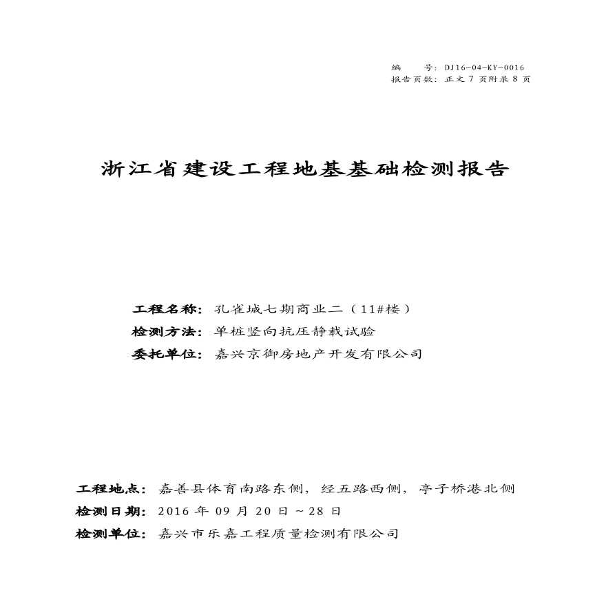 孔雀城七期商业二单桩竖向抗压静载试验检测报告.pdf-图一