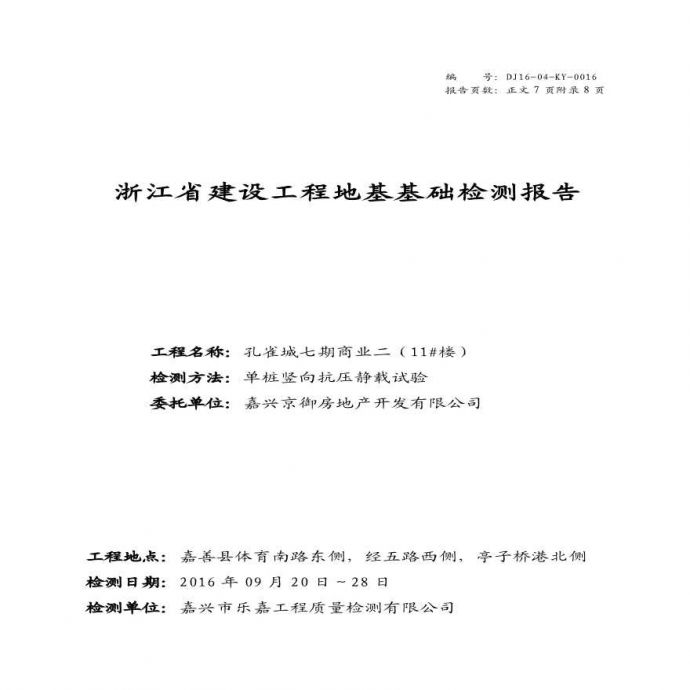 孔雀城七期商业二单桩竖向抗压静载试验检测报告.pdf_图1