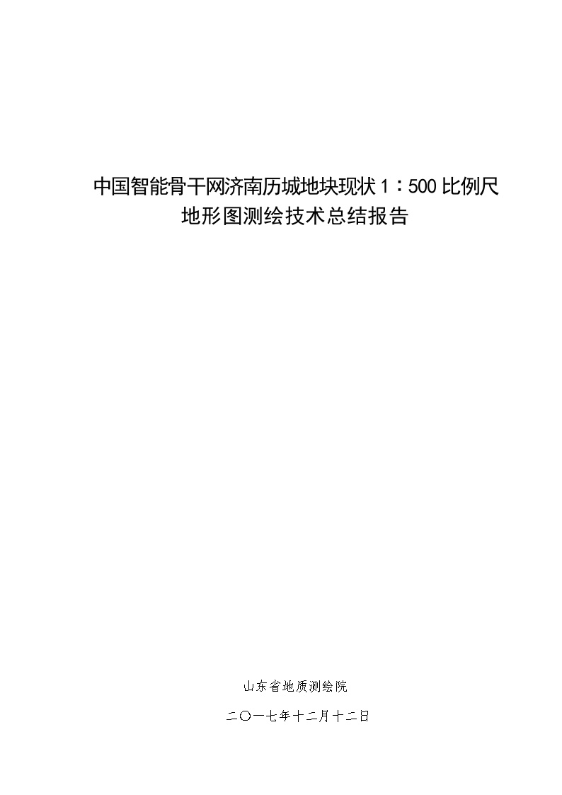 中国智能骨干网济南历城地块1：500地形测绘技术总结报告.doc-图一