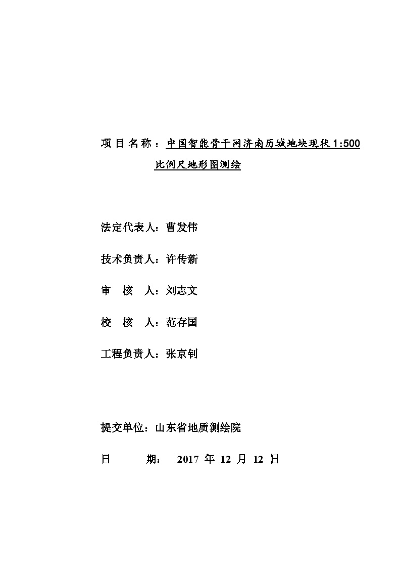 中国智能骨干网济南历城地块1：500地形测绘技术总结报告.doc-图二