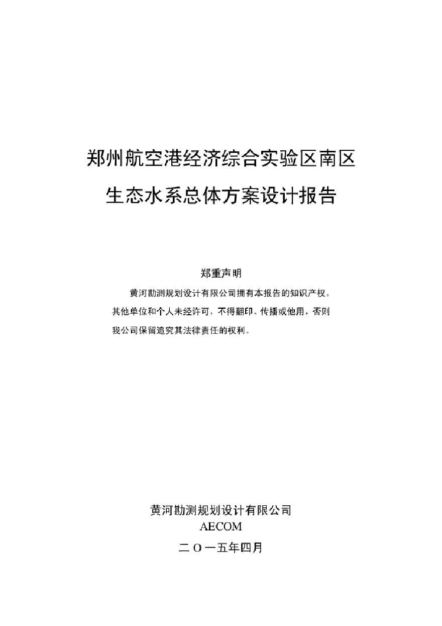 郑州航空港南区生态水系报告-评审后修改.pdf-图一