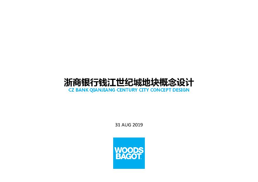 浙商银行钱江世纪城项目-伍兹贝格（163页） (2).pdf-图二
