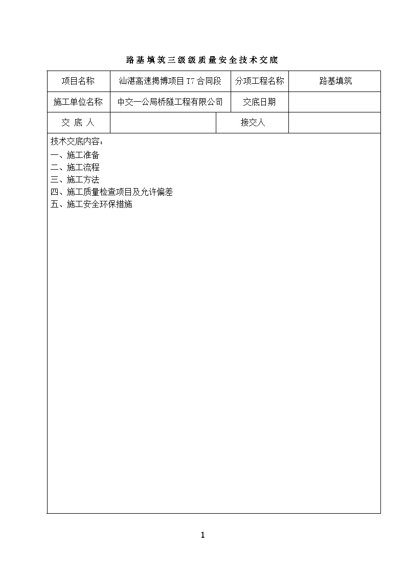 路基填筑三级技术交底 .doc-图一