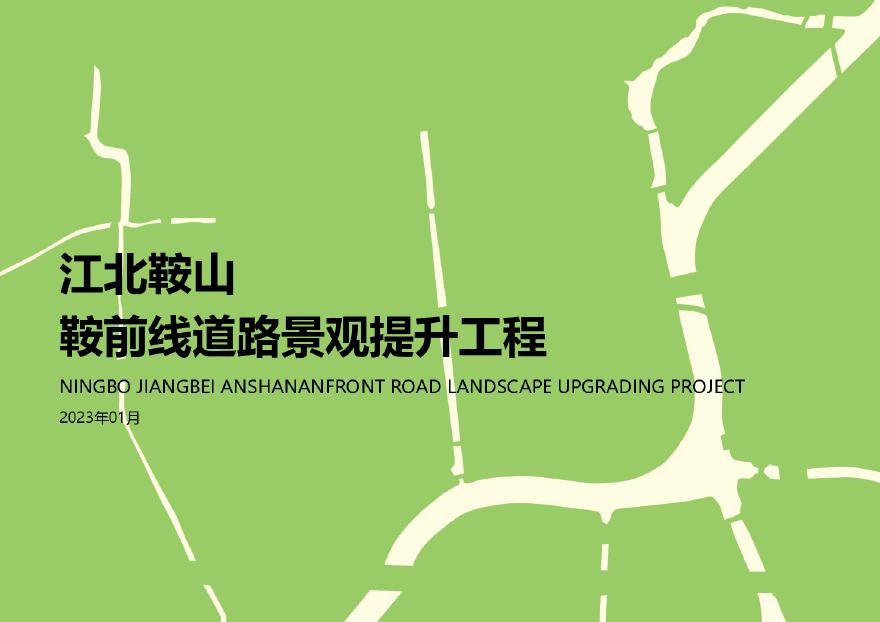 宁波江北鞍山鞍前线道路景观城市设计方案文本.pdf-图一