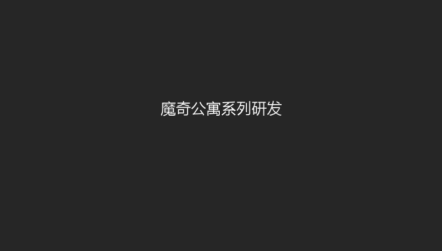 创新性公寓标准化研发手册.pdf-图二