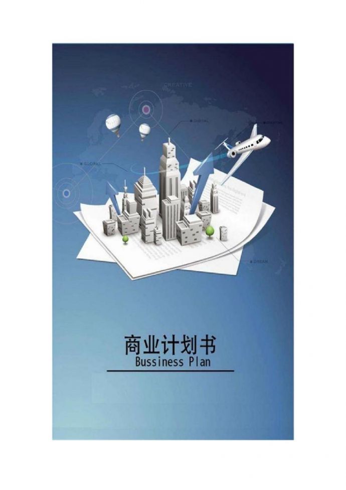 民宿客栈预订app商业计划书范文.pdf_图1