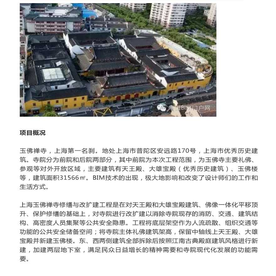 BIM案例丨上海玉佛禅寺修缮改建项目BIM应用.pdf-图一