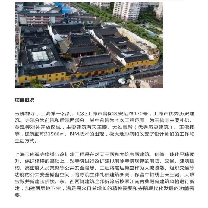 BIM案例丨上海玉佛禅寺修缮改建项目BIM应用.pdf_图1