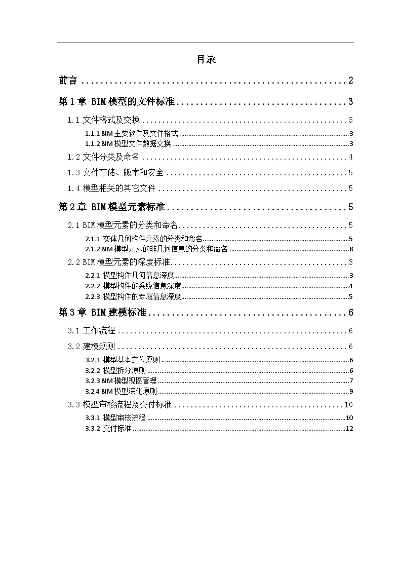 成都轨道交通号线一期工程BIM模型标准.docx-图一