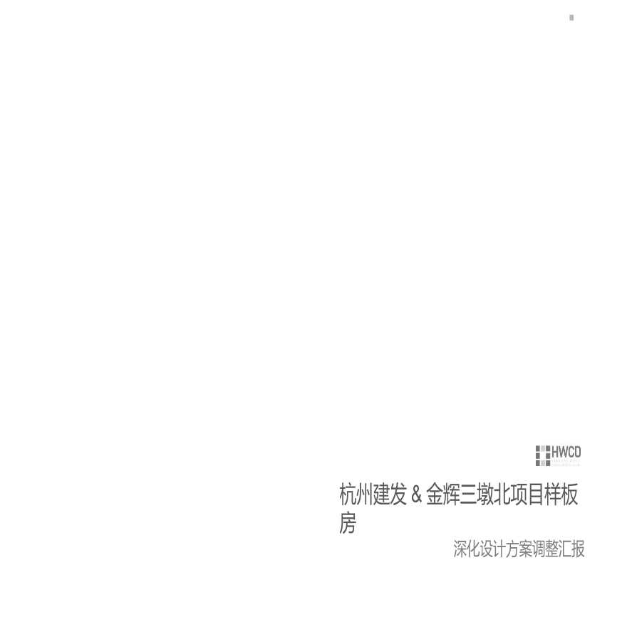 【202007入市】杭州建发&amp;金辉三墩北项目样板间 (2).pptx-图一
