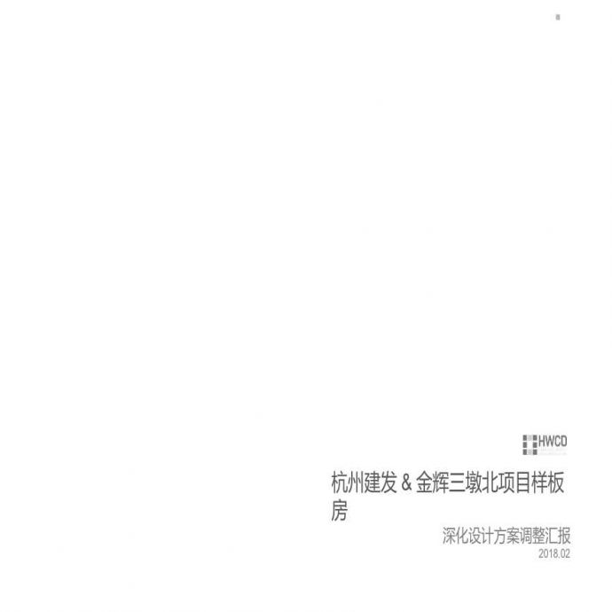 【202007入市】杭州建发&金辉三墩北项目样板间.pptx_图1