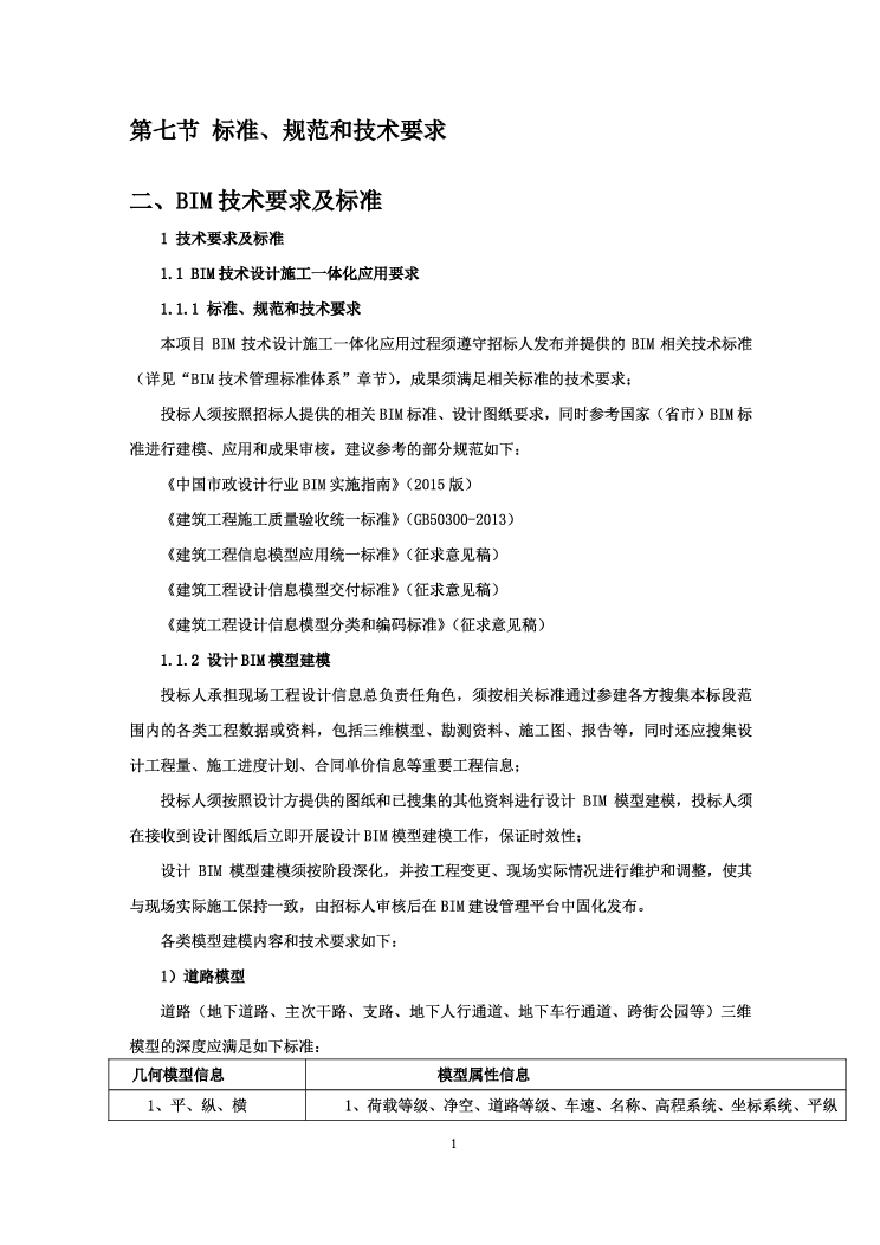 深圳前海项目BIM技术要求及标准.pdf-图一