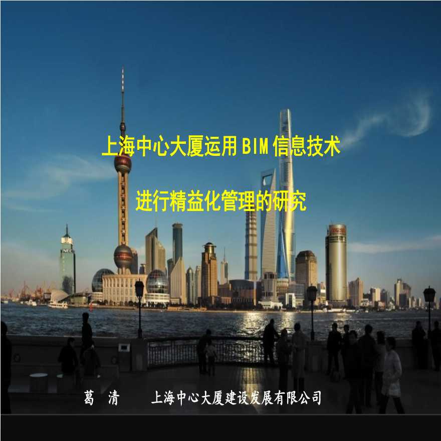 上海中心大厦利用BIM进行精益化管理的研究-改.ppt-图一