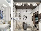 室内设计方案PPT模板13 (3).pptx图片1
