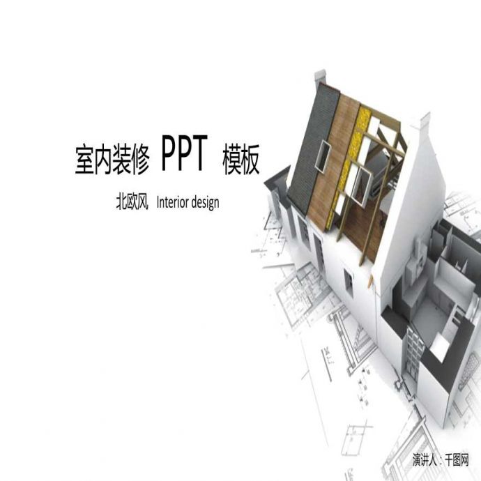 室内设计方案PPT模板13 (10).pptx_图1