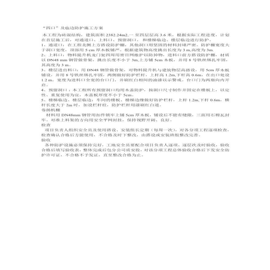 “四口”及临边防护施工方案.pdf