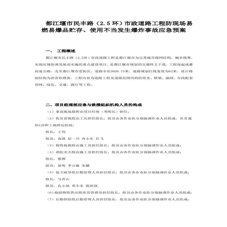 民丰路防现场易燃易爆品贮存、使用不当发生爆炸事故应急预案.pdf