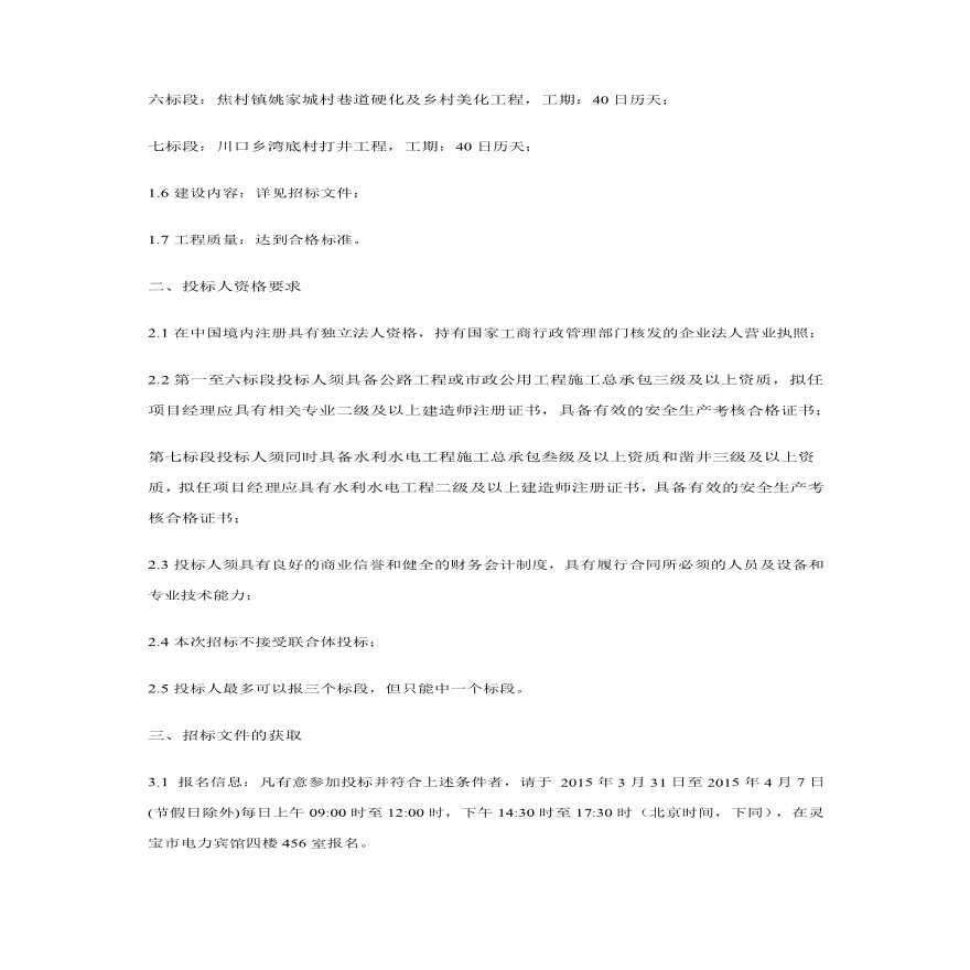 灵宝市2015年度扶贫开发整村推进项目招标公告.pdf-图二