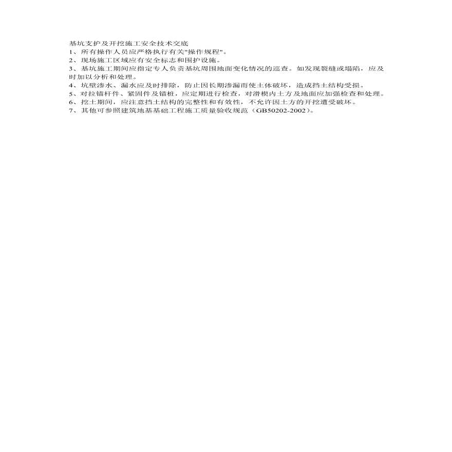 基坑支护及开挖施工安全技术交底.pdf-图一