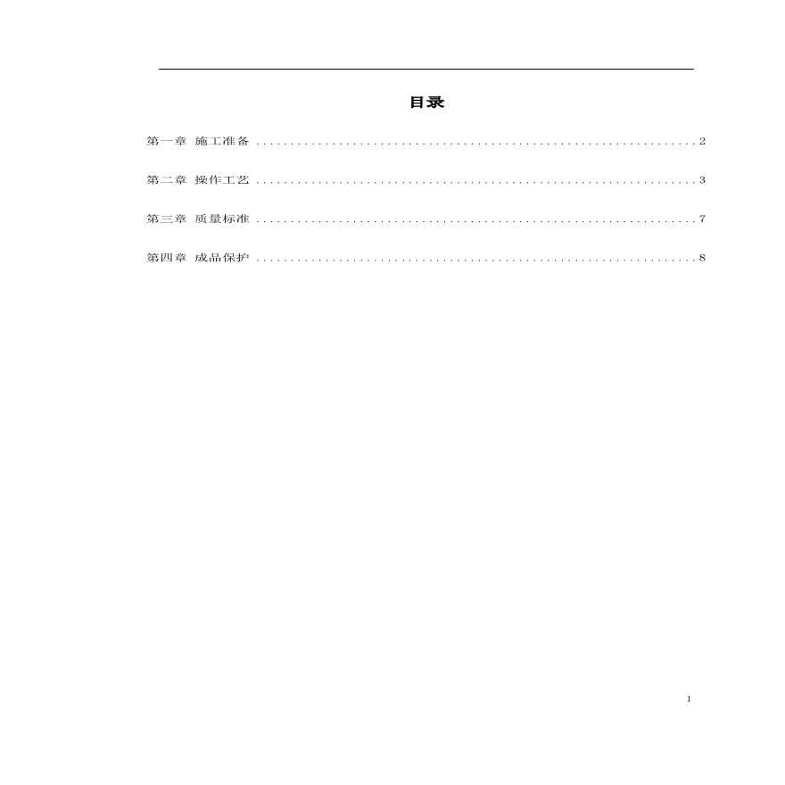 配电箱（盘）安装工艺标准.pdf-图一