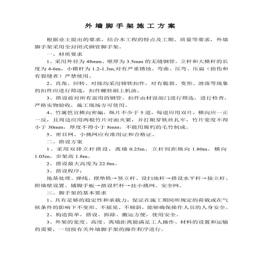 安全施工组织设计（外墙脚手架）.pdf-图二