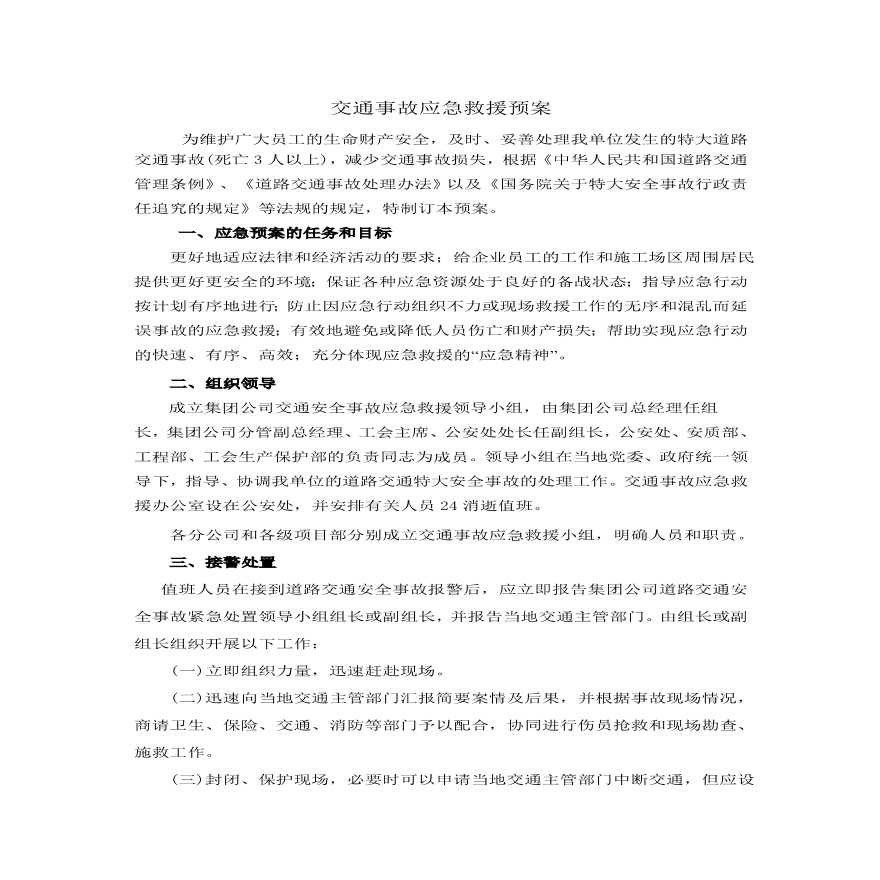 中铁十四局交通事故应急救援预案1.pdf-图一