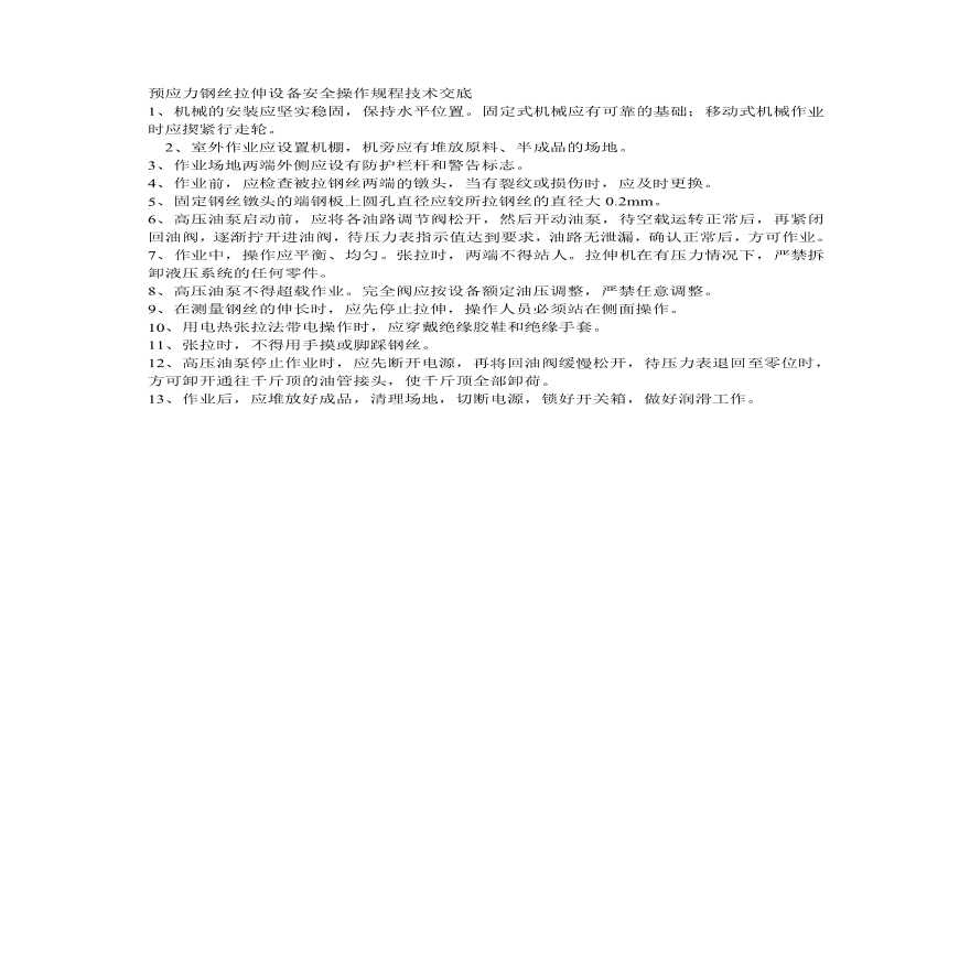 预应力钢丝拉伸设备安全操作规程技术交底.pdf-图一