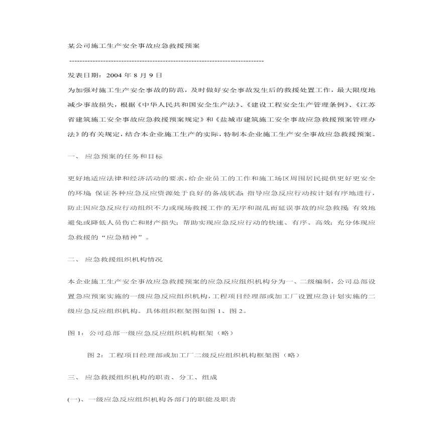 某公司施工生产安全事故应急救援预案.pdf-图一